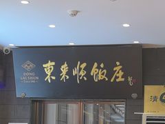 -东来顺饭庄(天坛店)