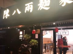 门面-陈八两面家(华孚写字楼店)
