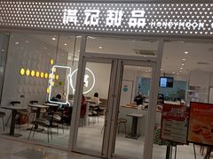 -满记甜品(水游城店)