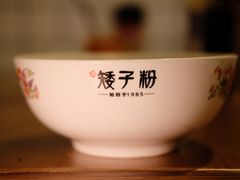 -矮子粉店1985·长沙米粉(湘春路店)