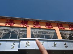 -海埂温馨饭店(金海荟·商业中心店)