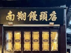 -南翔馒头店(豫园店)