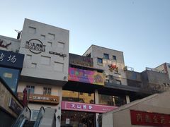 -泉乐坊步行街(烟酒特产平价超市店)