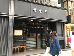 -竹叶亭(银座店)