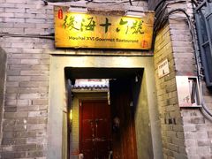 -后海16号·北京私房菜