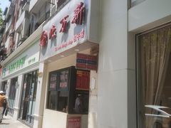 -北万新包子店(淮海店)