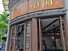 -长人馄饨铺(解放街店)