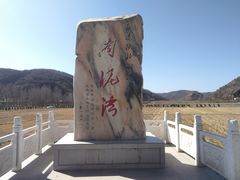 -南泥湾风景区