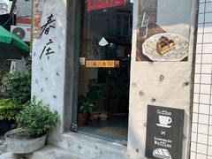 -春庄咖啡SpringHues(钟楼小区店)