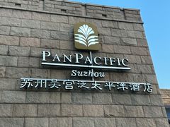 -苏州吴宫泛太平洋酒店