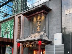 -重庆地瓜老火锅(广渠门店)