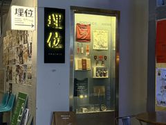 -Maiwie埋位小酒馆·深夜食堂(东城店)