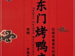 -东门烤鸭店(鼓楼店)