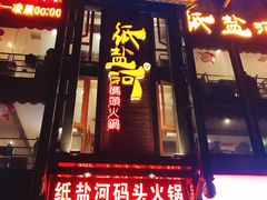 门面-纸盐河码头火锅(十八梯店)