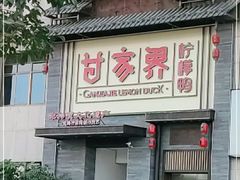 门面-甘家界柠檬鸭(安吉店)