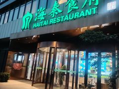 -海泰食府·新鲁菜·家宴(总部基地店)