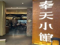 门面-奉天小馆·非遗东北菜(沈阳万象城店)