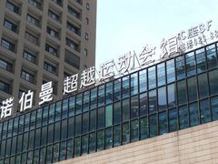 门面-CLASS国际公馆诺伯曼超越运动会馆