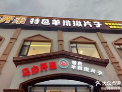 -马白开来特色羊排揪片子  (总店)