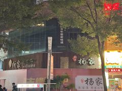 -杨家汀州韵(万达店)