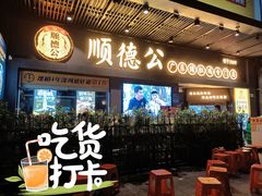 门面-顺德公广东猪肚鸡·煲仔饭(白石洲店)
