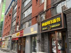 -韩国利尔面包(桂林路店)