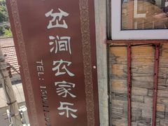 -三岔涧农家乐