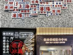 -敏华冰厅(平安金融中心店)