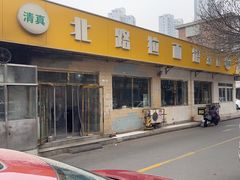 -北路拉面馆(洪湖里店)