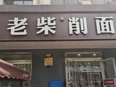-老柴削面(向阳里店)