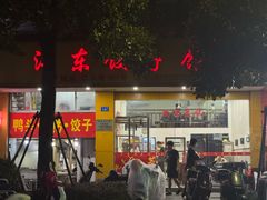 -江东饺子馆(江东路店)