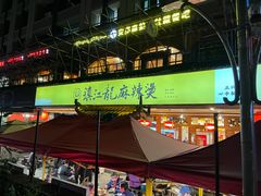 门面-镇江龙·火锅串串(武侯祠店)