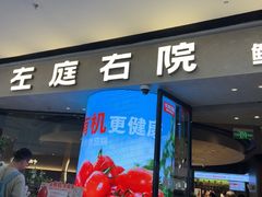 -左庭右院鲜牛肉火锅(金山万达店)