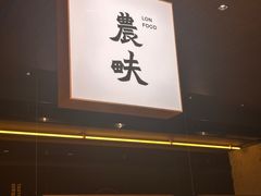 -农畉LONFOOD(万象天地店)