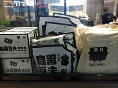 -自黑豆夫·臭豆腐夹馍(四海唐人街店)