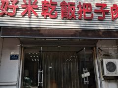 门面-赵家好米干饭把子肉(小纬六路店)