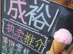 -成裕雪糕店(士多店)