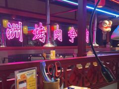 -十三姨正合丰烤肉(营迹路店)