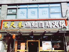 -宽尺巷鱼蛙自助火锅(虎丘钻石广场店)