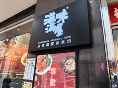 -滋味满屋美食坊(上海街店)