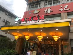 门面-椿记烧鹅(叠彩店)