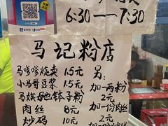 -马记粉店(五一东村店)