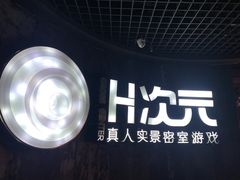 -H次元沉浸剧情密室(街道口店)