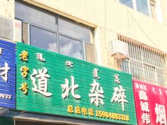 门面-道北杂碎(总店)