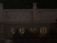 -乌山风景区
