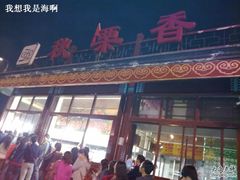 门面-秋栗香(地安门店)