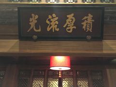 门面-那家小馆•北京菜•烤鸭(中关村店)