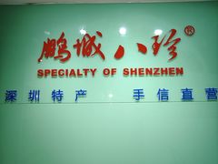 -鹏城八珍深圳特产手信(罗湖店)