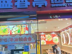 -盛香亭热卤(麓山通程店)