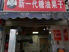 门面-邓记新一代糖油果子(四川煤管局供销公司职工宿舍店)